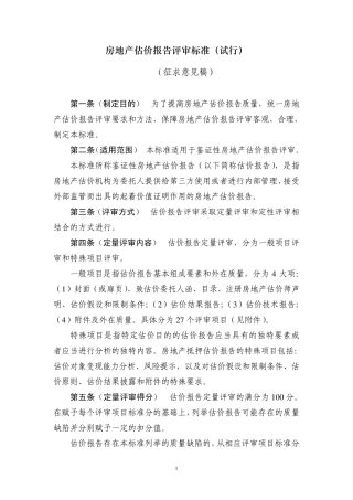 《房地产估价报告评审标准》