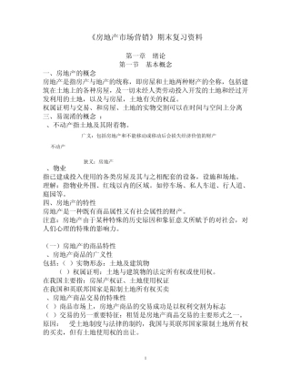 《房地产市场营销》复习资料