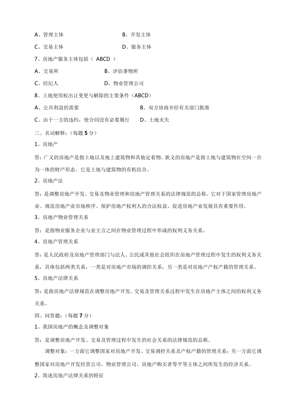 《房地产法》作业完整答案_第2页