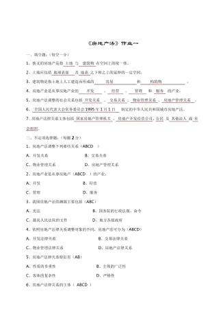 《房地产法》作业完整答案
