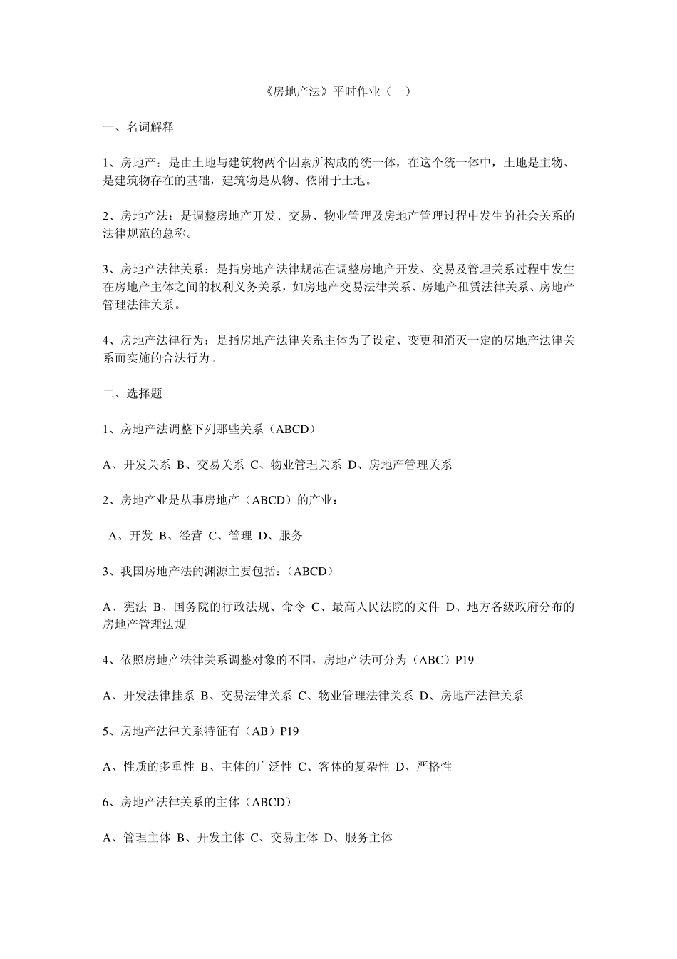 《房地产法》平时作业14_第1页