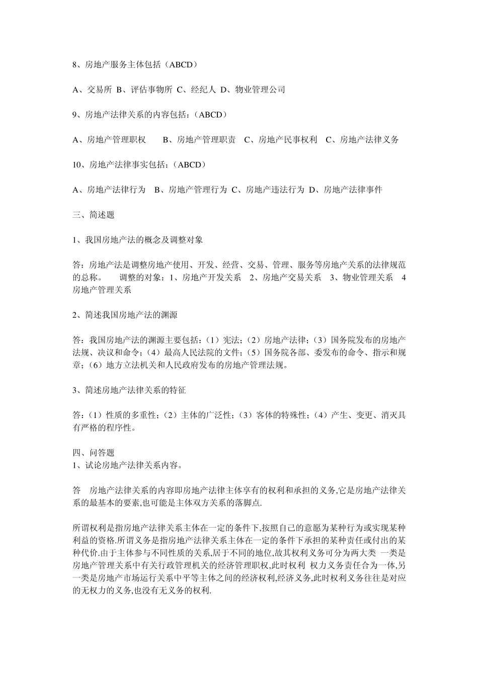《房地产法》平时作业14_第2页