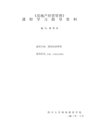 《房地产经营管理》