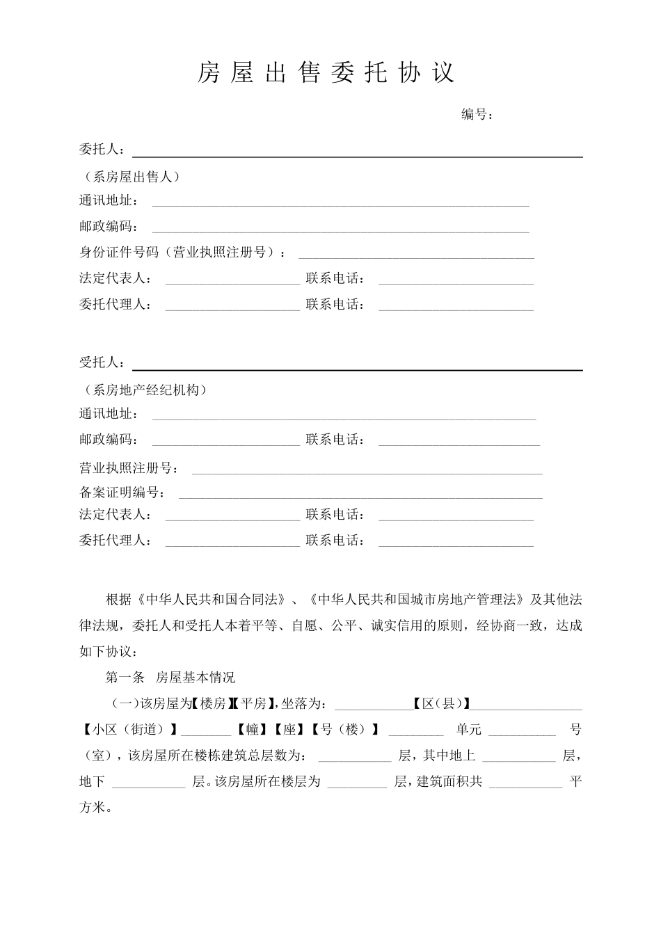 《房屋出售委托协议》(中介协会推荐文本)_第1页