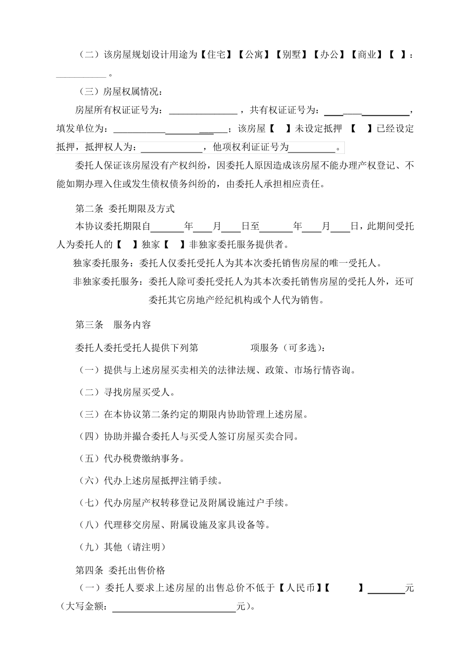 《房屋出售委托协议》(中介协会推荐文本)_第2页