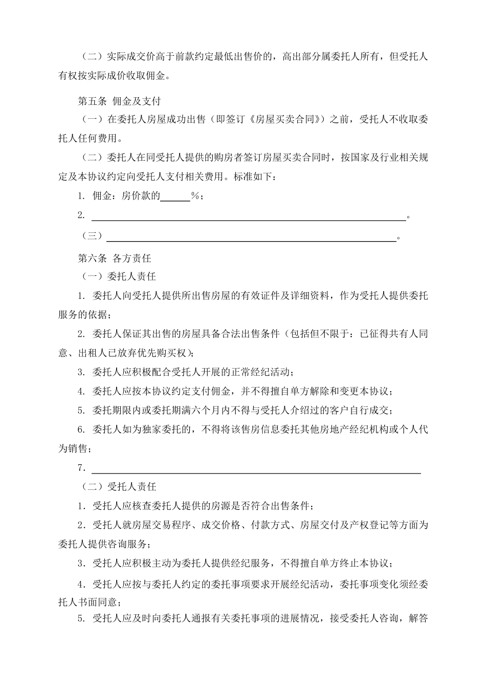 《房屋出售委托协议》(中介协会推荐文本)_第3页