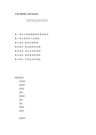 《房地产项目清算与土地增值税清算