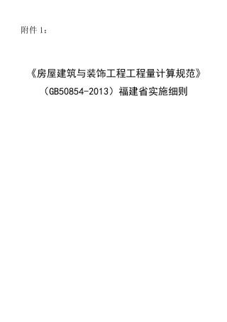 《房屋建筑与装饰工程工程量计算规范》(GB508542013)福建省实施细则