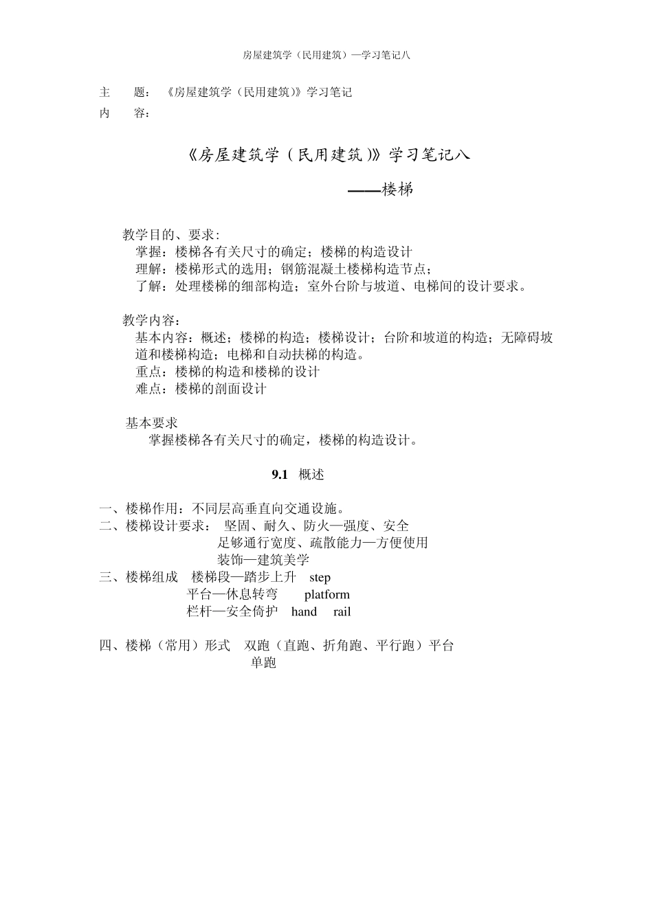 《房屋建筑学(民用建筑)》学习笔记八_第1页