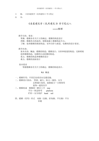 《房屋建筑学(民用建筑)》学习笔记八