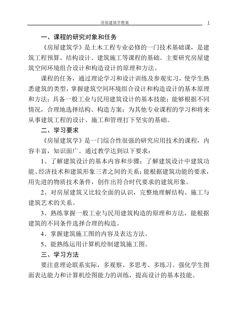 《房屋建筑学》教案_第1页
