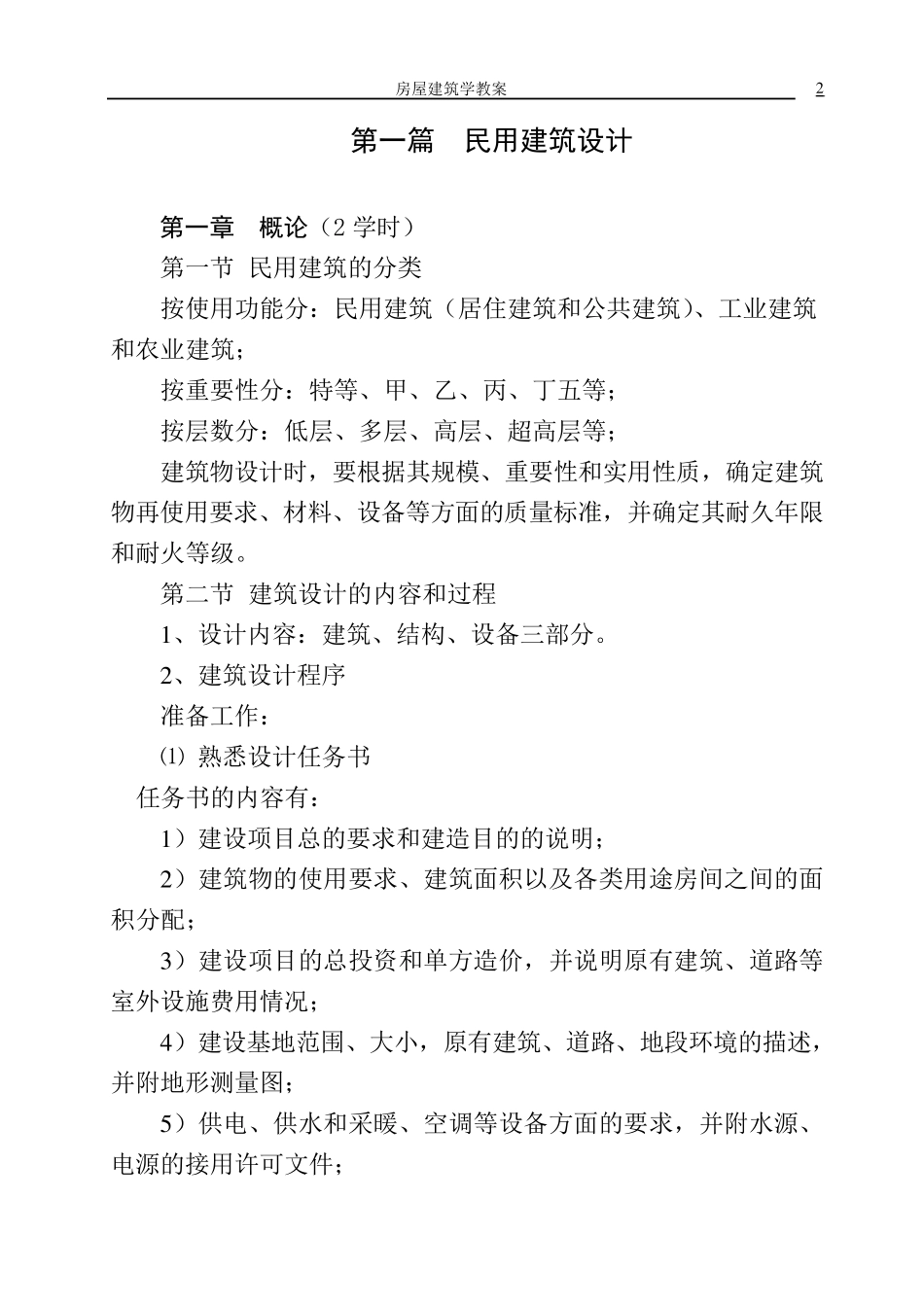 《房屋建筑学》教案_第2页