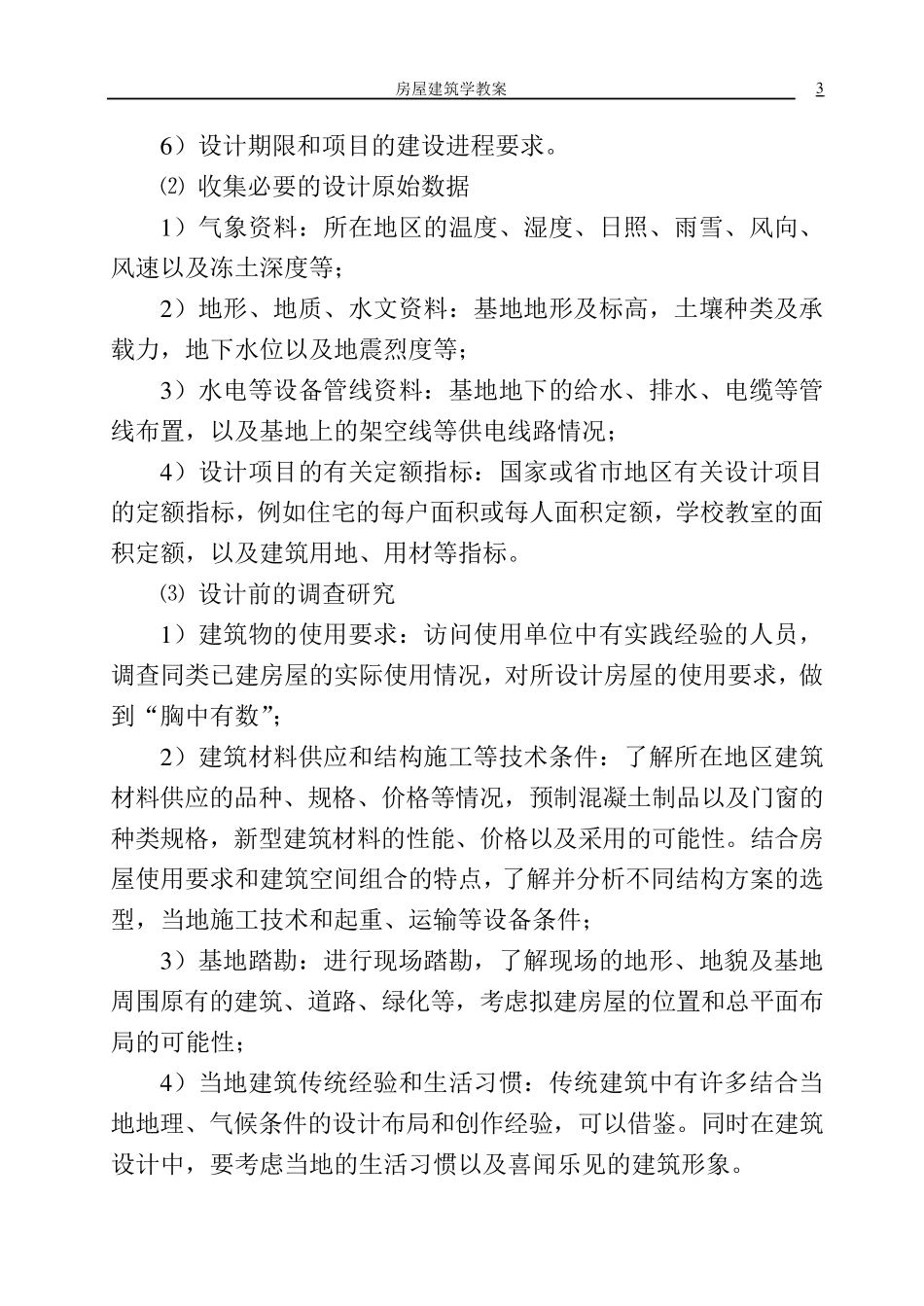 《房屋建筑学》教案_第3页