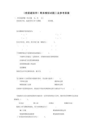 《房屋建筑学》期末模拟试题二及参考答案