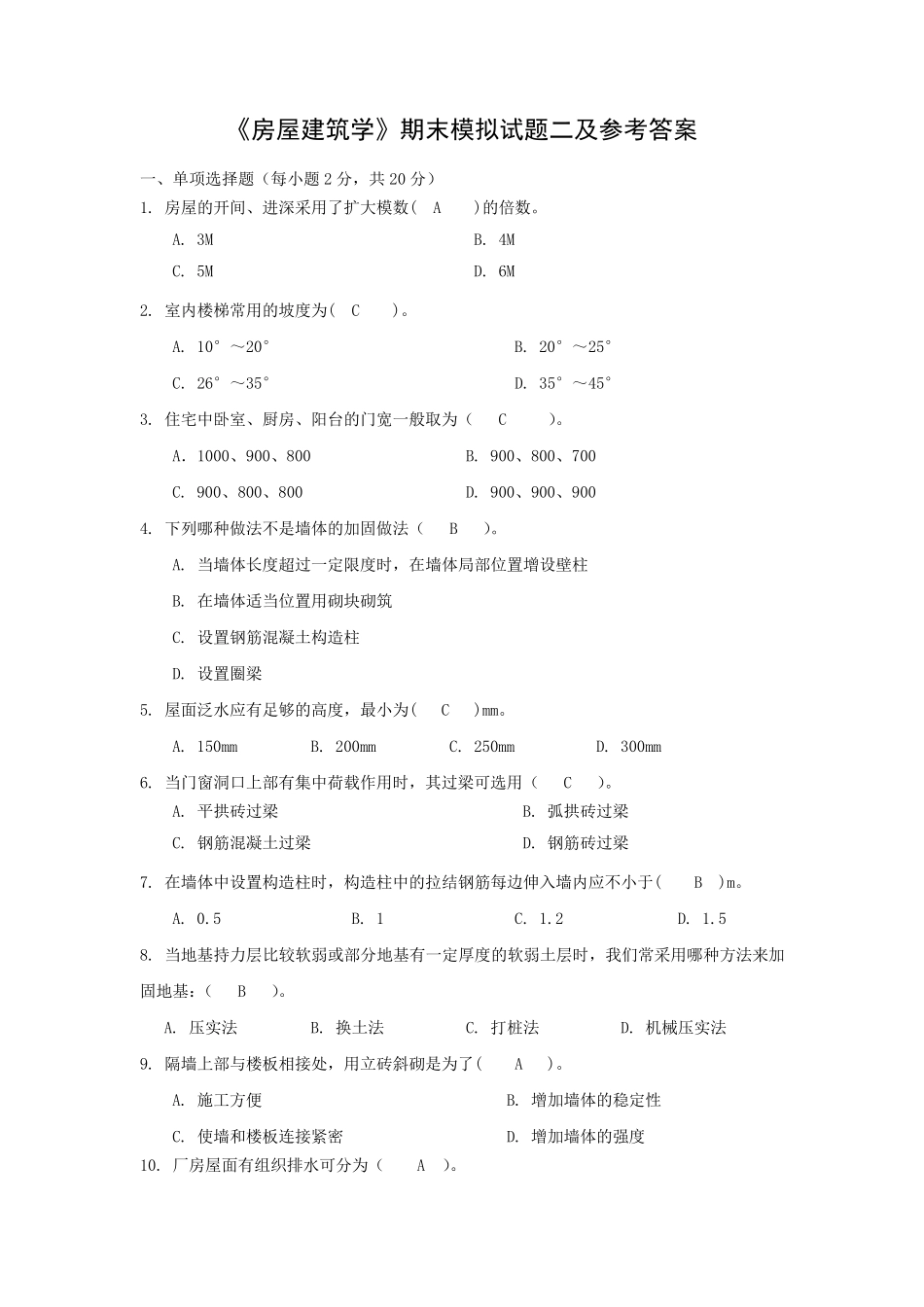 《房屋建筑学》期末模拟试题二及参考答案全面_第1页