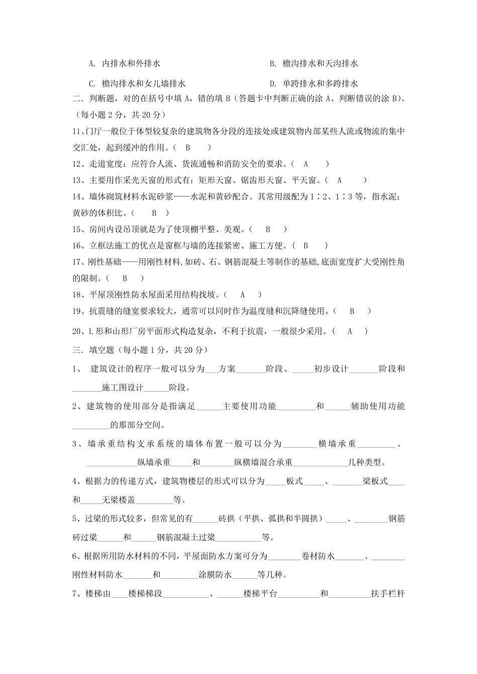 《房屋建筑学》期末模拟试题二及参考答案全面_第2页