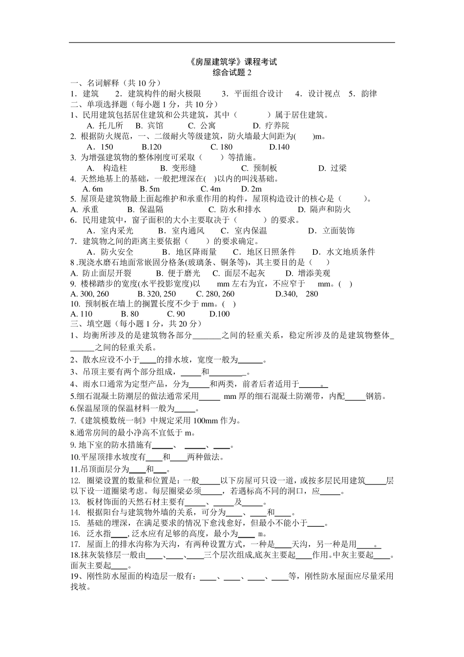 《房屋建筑学》综合测试题2武汉理工大学出版社_第1页