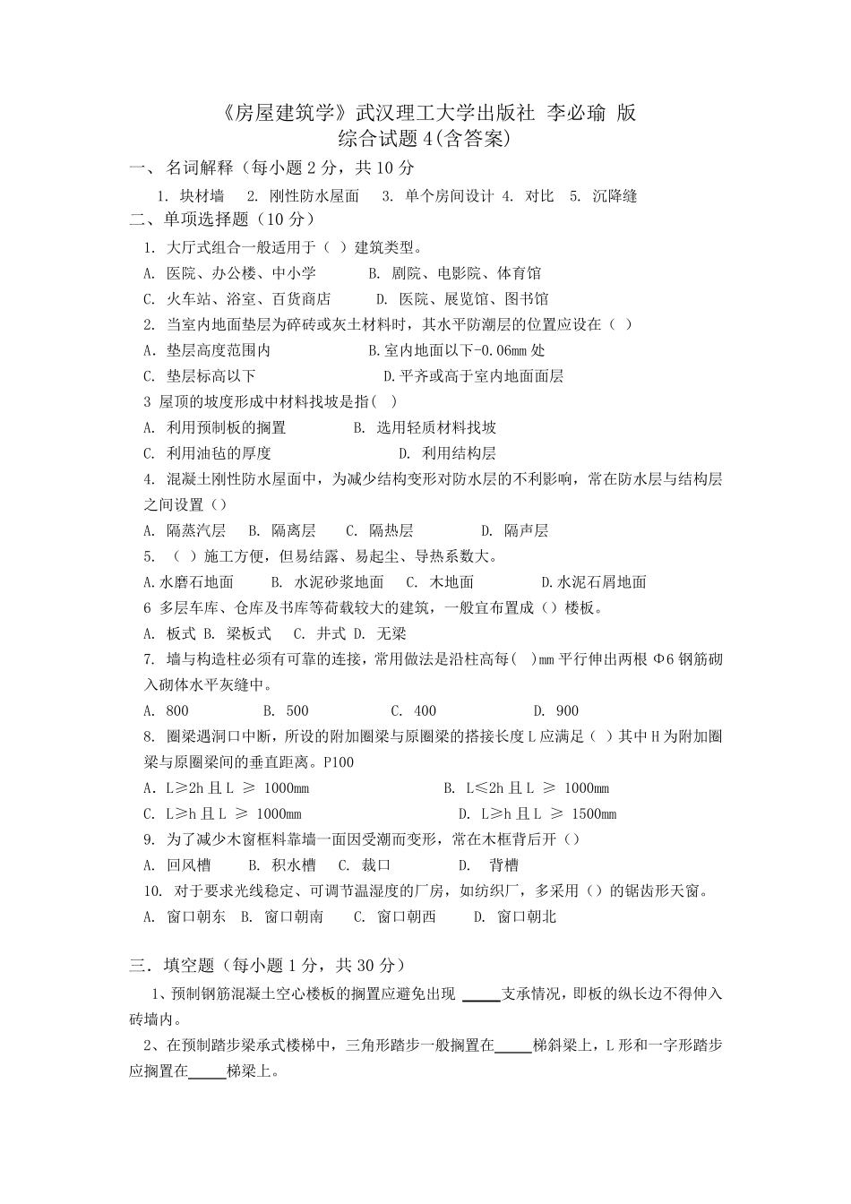《房屋建筑学》综合测试题4武汉理工大学出版社李必瑜版_第1页
