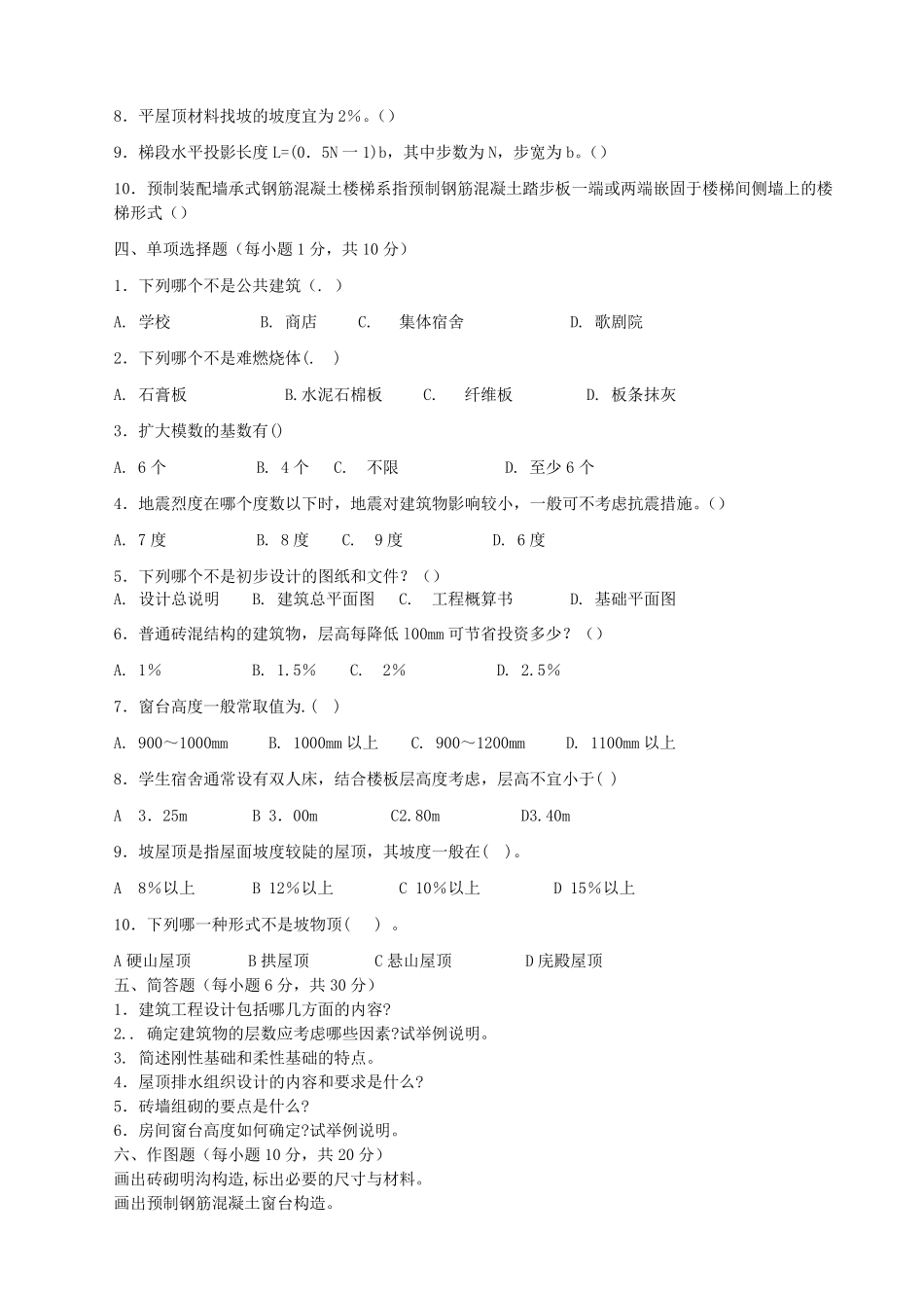 《房屋建筑学》综合测试题3武汉理工大学出版社李必瑜版_第2页