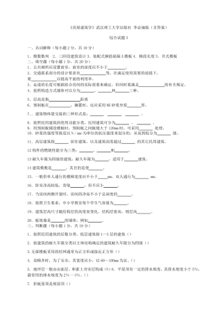 《房屋建筑学》综合测试题3武汉理工大学出版社李必瑜版