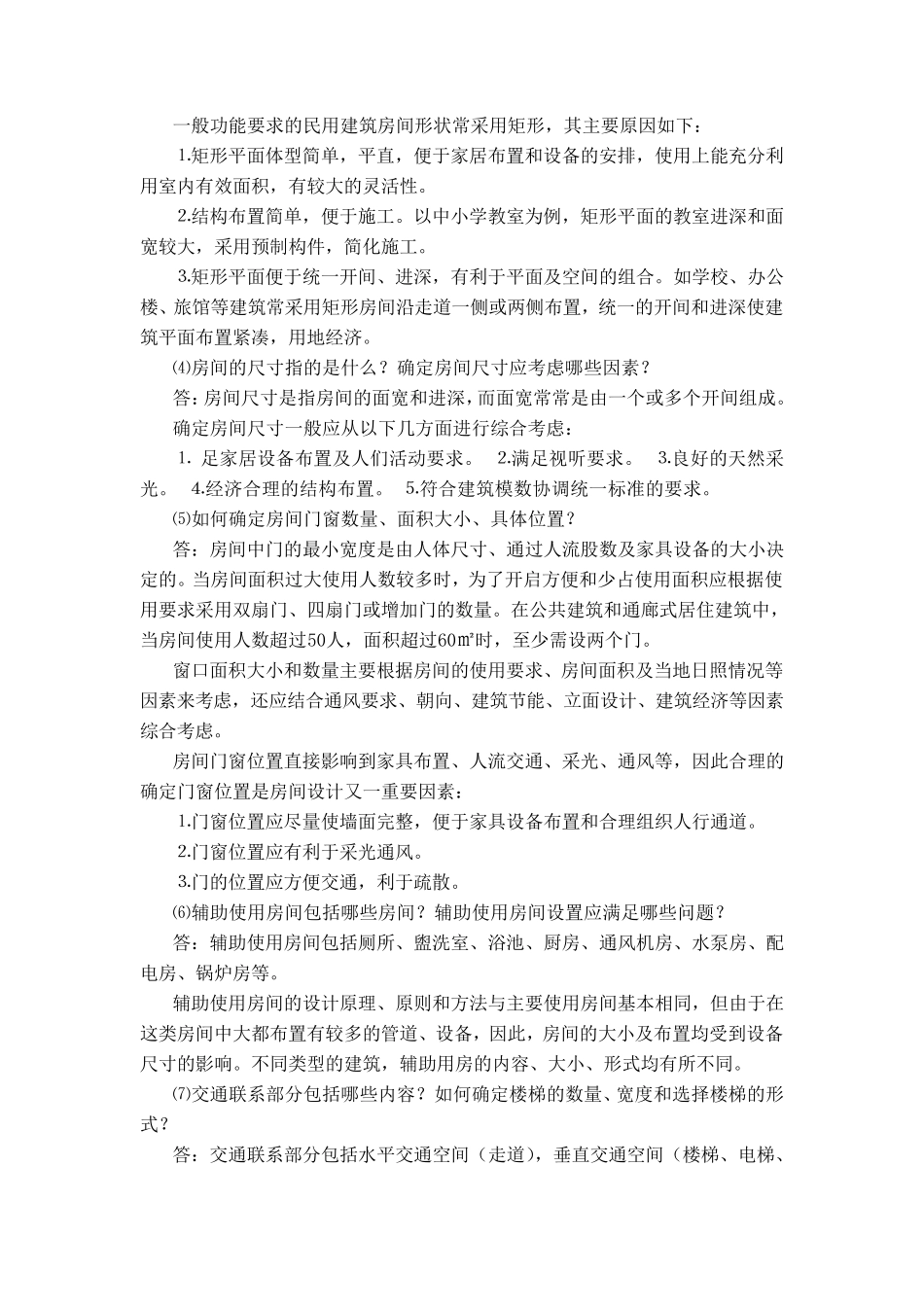 《房屋建筑学》课后习题答案_第3页