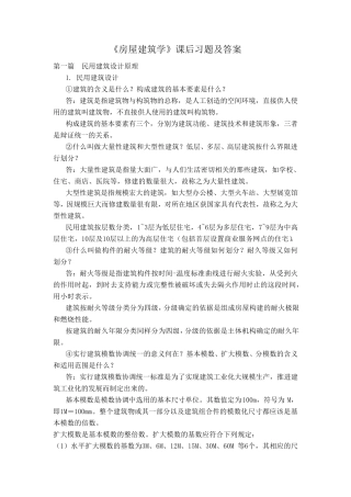 《房屋建筑学》课后习题答案