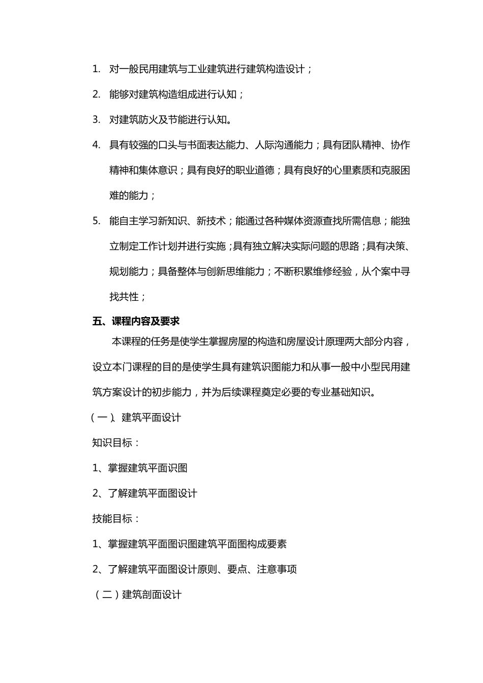 《房屋建筑学》课程标准(建筑)_第2页