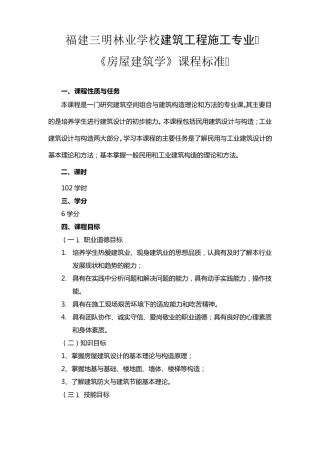 《房屋建筑学》课程标准(建筑)