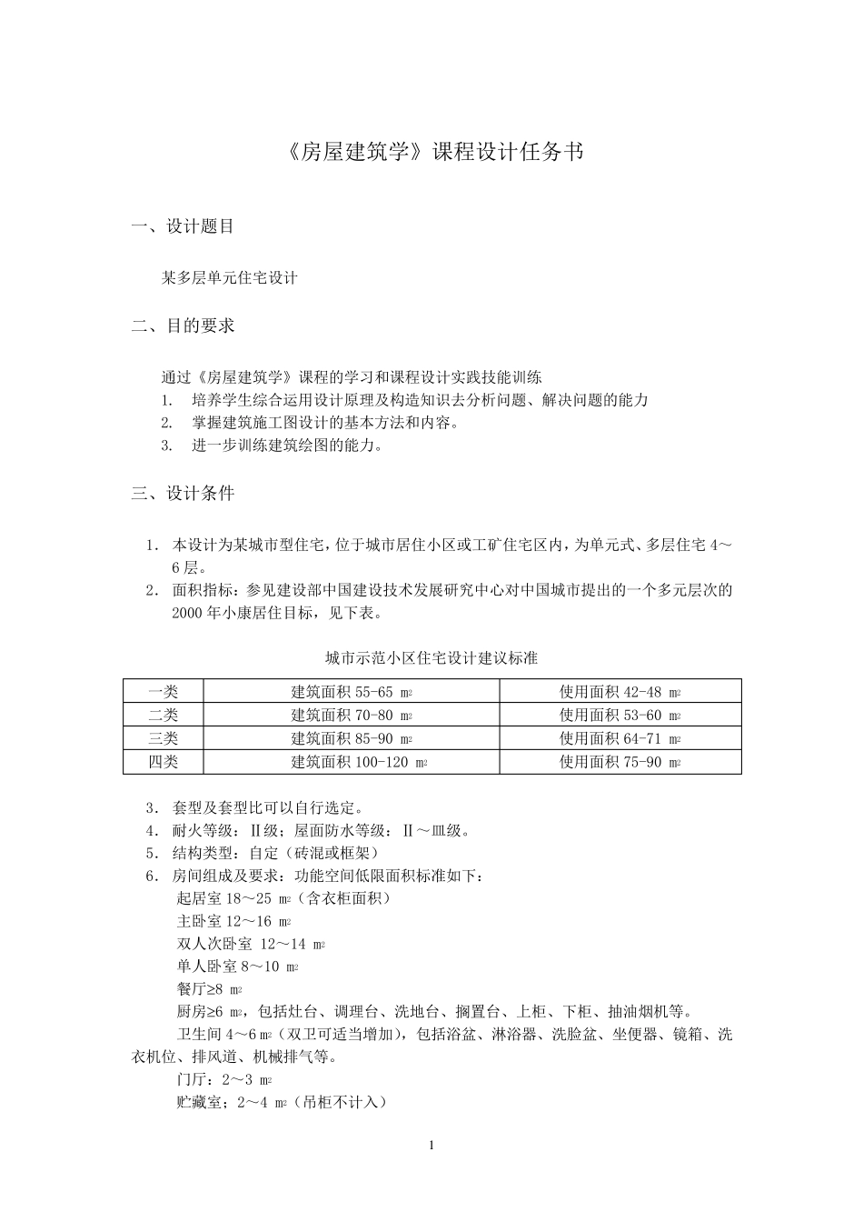 《房屋建筑学》课程设计,单元住宅_第1页