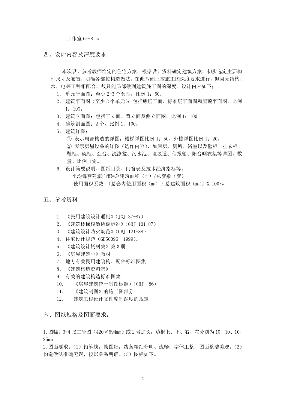 《房屋建筑学》课程设计,单元住宅_第2页