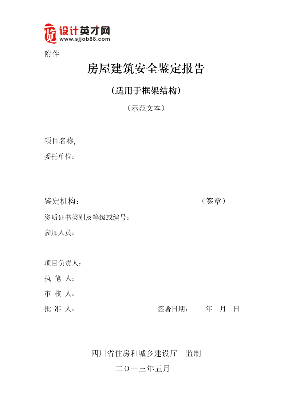 《房屋建筑安全鉴定报告》示范文本二：框架结构_第1页