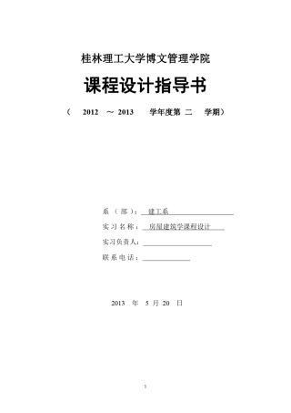 《房屋建筑学》课程设计任务书