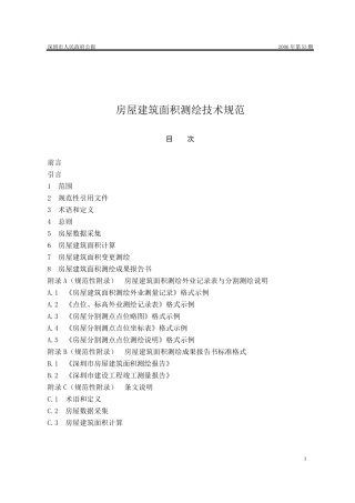 《房屋建筑面积测绘技术规范》(SZJGT222006)