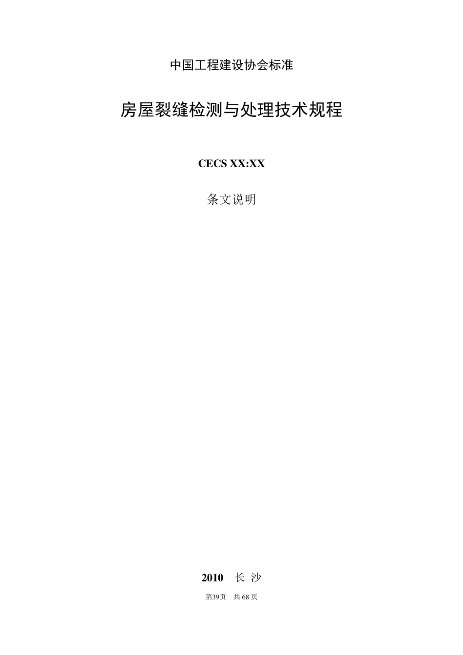 《房屋裂缝检测与处理技术规程》条文说明_第1页