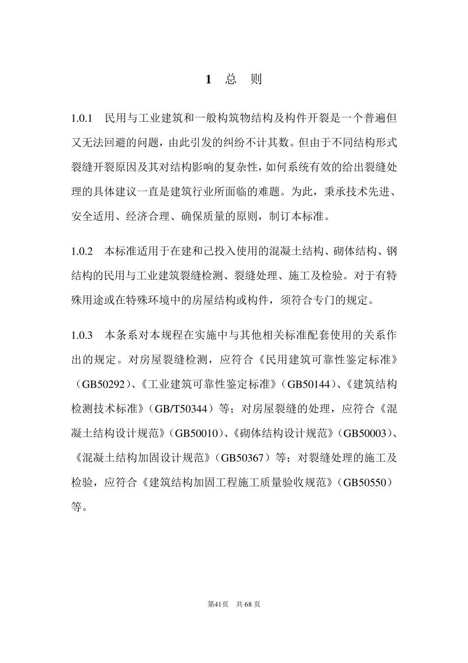 《房屋裂缝检测与处理技术规程》条文说明_第3页