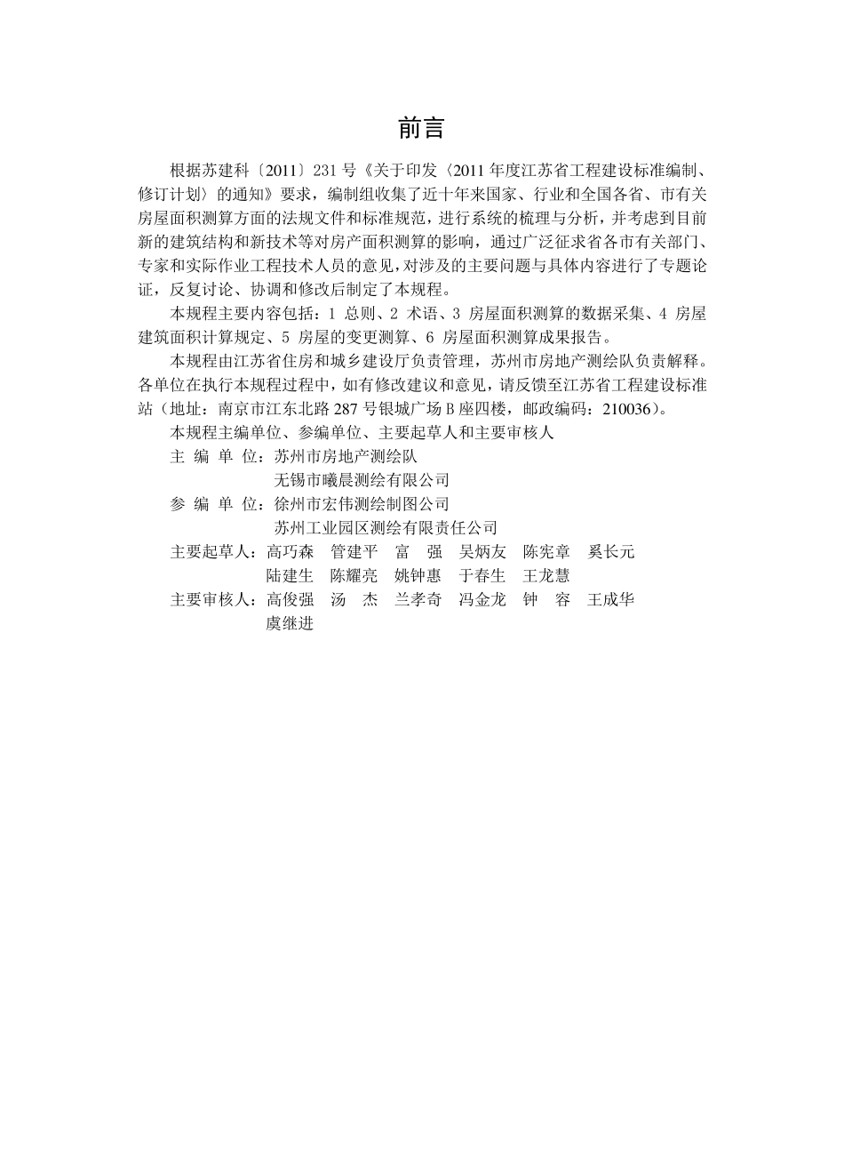 《房屋面积测算技术规程》DGJ32TJ1312011_第2页