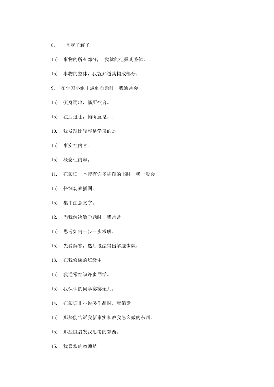 《所罗门学习风格自测问卷表》_第2页