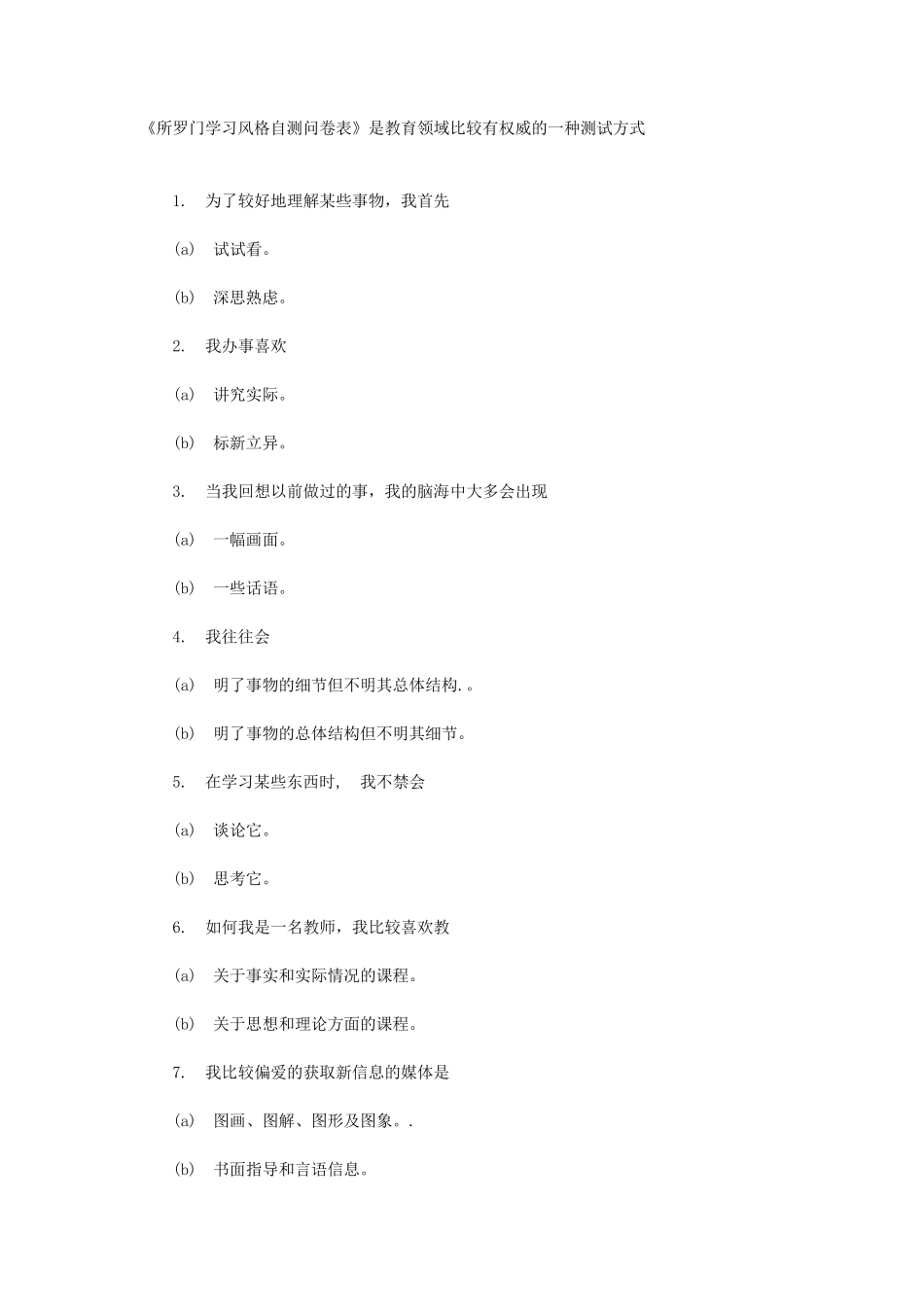 《所罗门学习风格自测问卷表》是教育领域比较有权威的一种测试_第1页