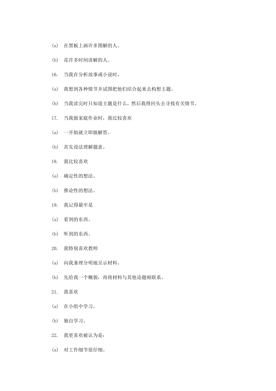 《所罗门学习风格自测问卷表》是教育领域比较有权威的一种测试_第3页