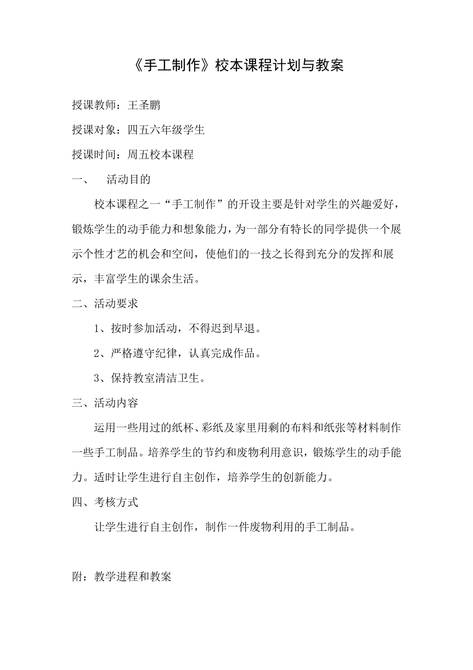 《手工制作》校本课程计划与教案_第1页