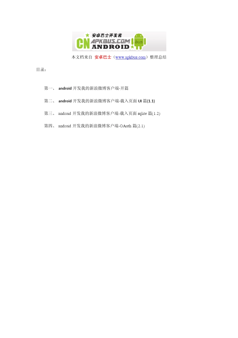 《手把手教你用Android开发新浪微博客户端》水的右边(安卓巴士整理)_第2页