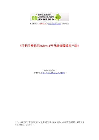 《手把手教你用Android开发新浪微博客户端》水的右边(安卓巴士整理)