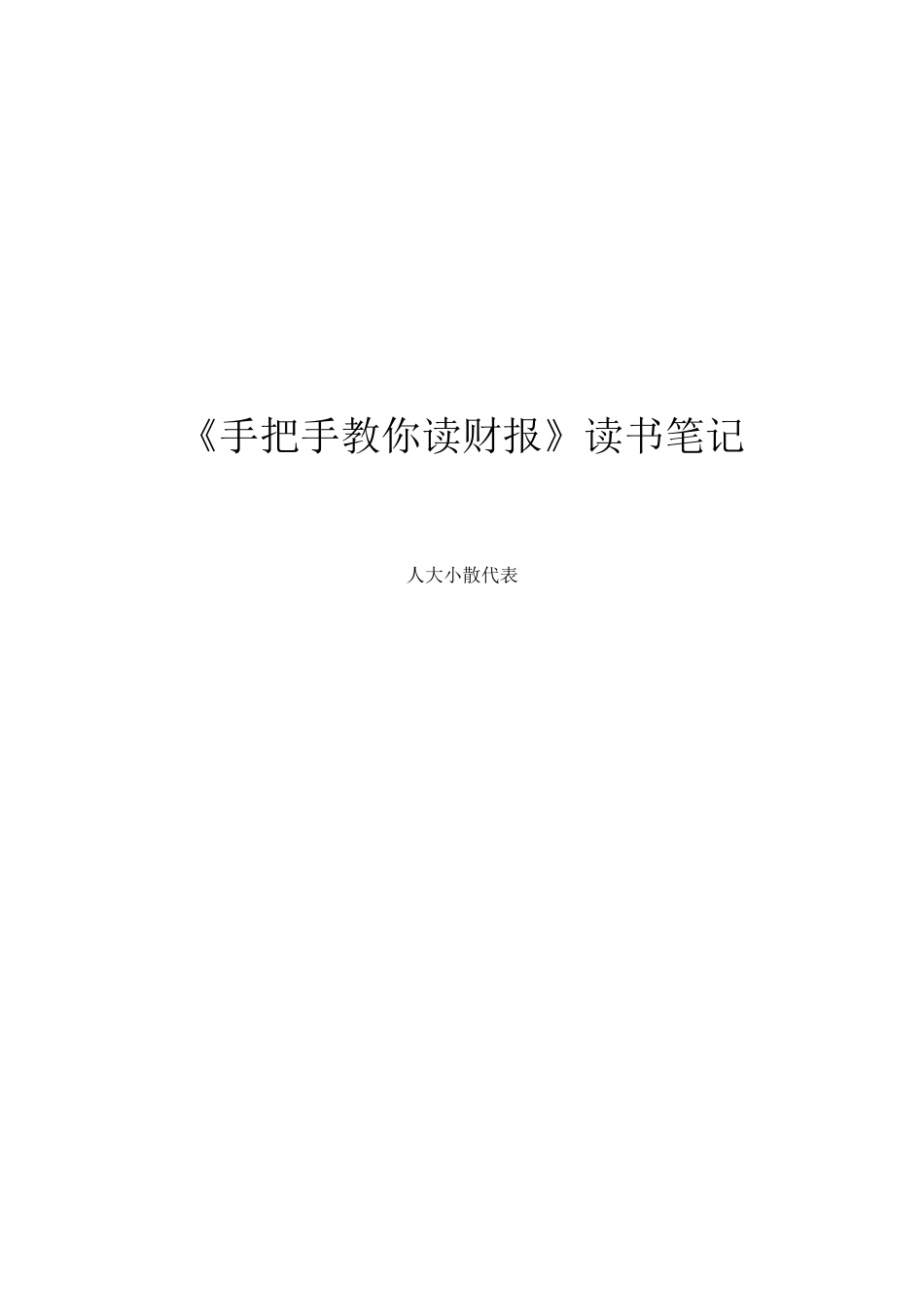 《手把手教你读财报》精华陪读_第1页