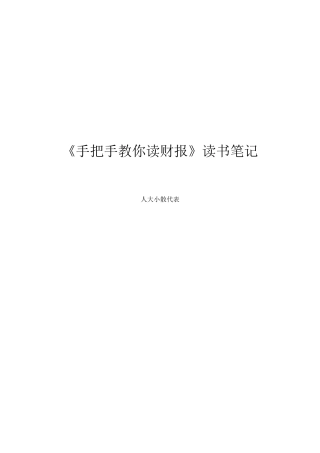 《手把手教你读财报》精华陪读