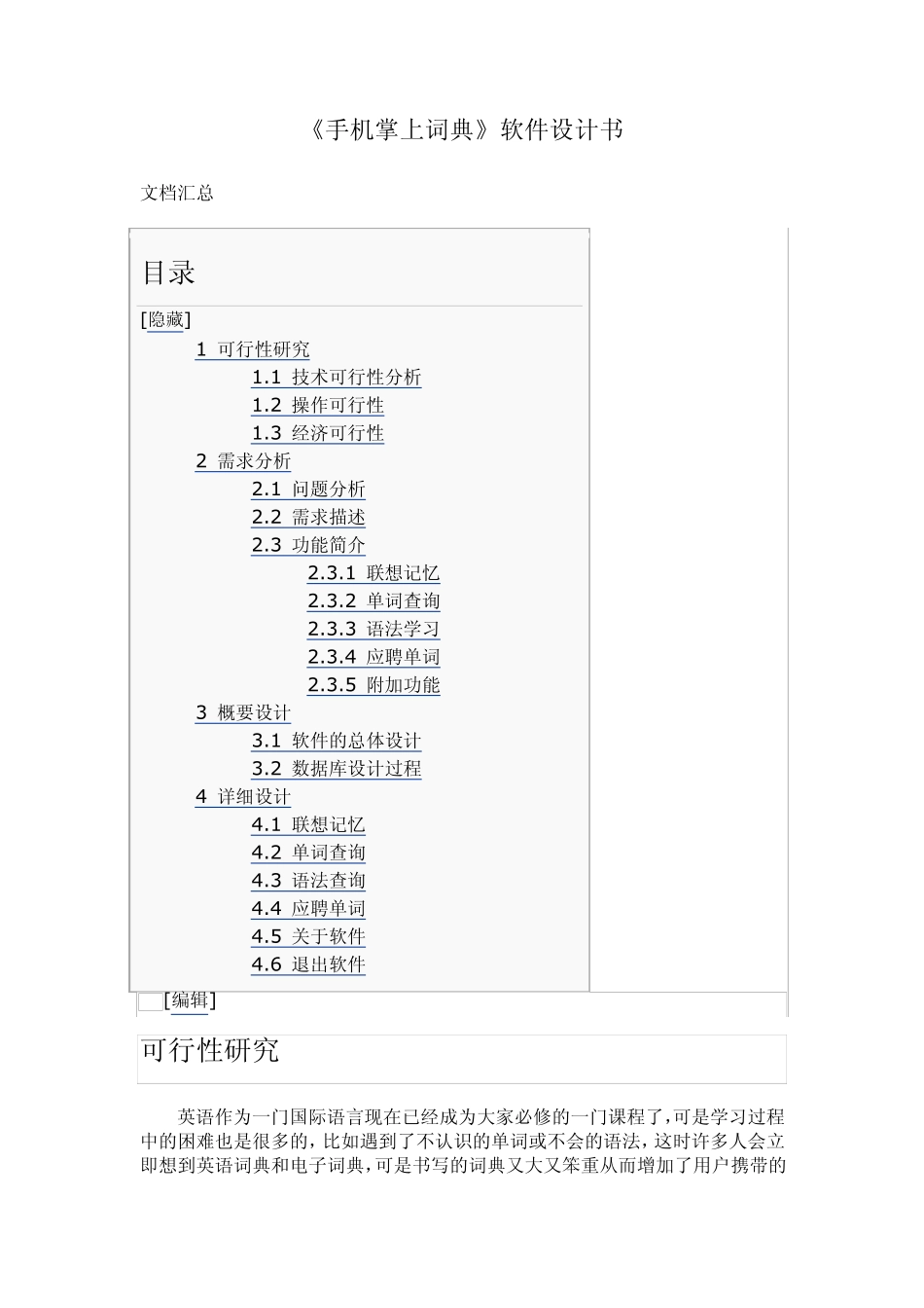 《手机掌上词典》软件设计书_第1页