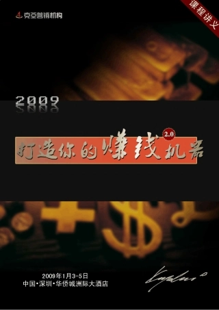 《打造你的赚钱机器2.0》课程讲义