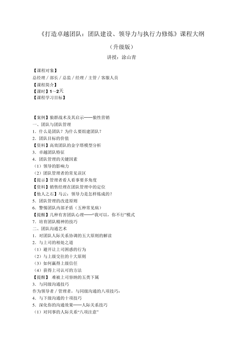 《打造卓越团队：团队建设、领导力与执行力修炼》课程大纲_第1页