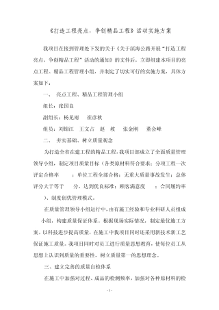 《打造工程亮点,争创工程》活动实施方案
