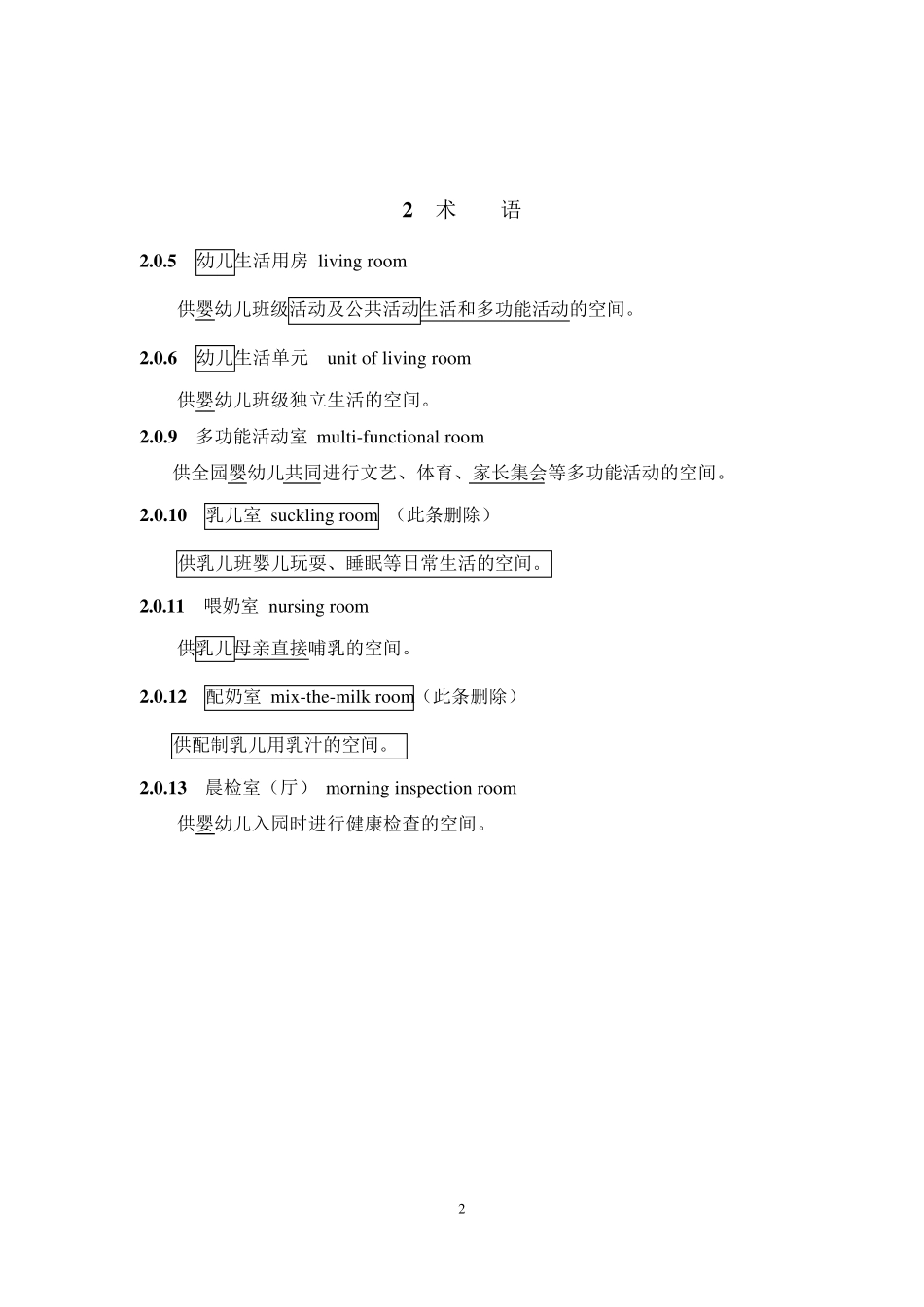 《托儿所、幼儿园建筑设计规范》JGJ392016(2019年修订版)_第2页