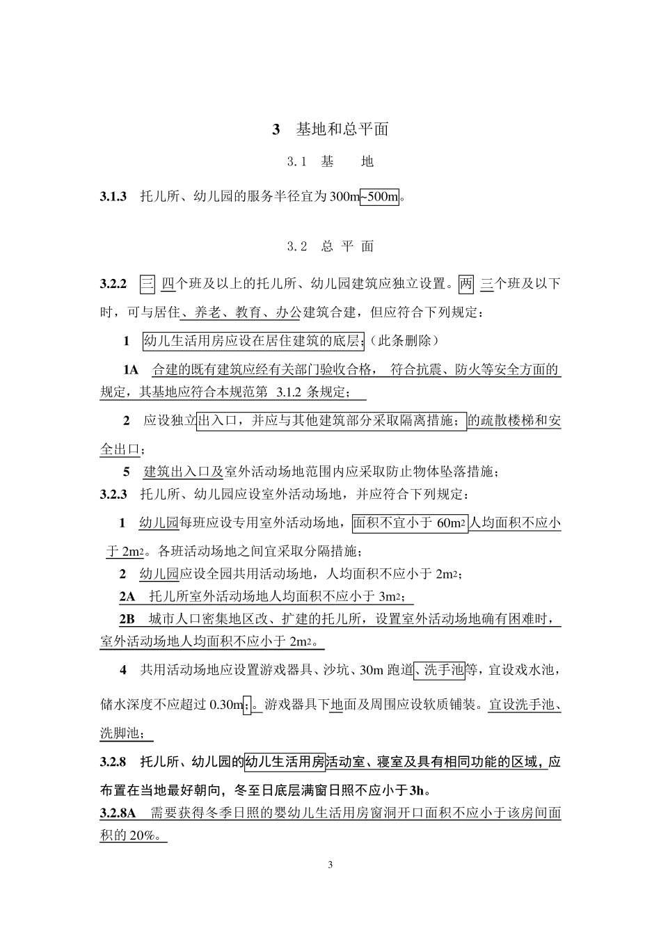 《托儿所、幼儿园建筑设计规范》JGJ392016(2019年修订版)_第3页